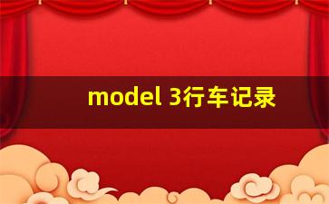 model 3行车记录